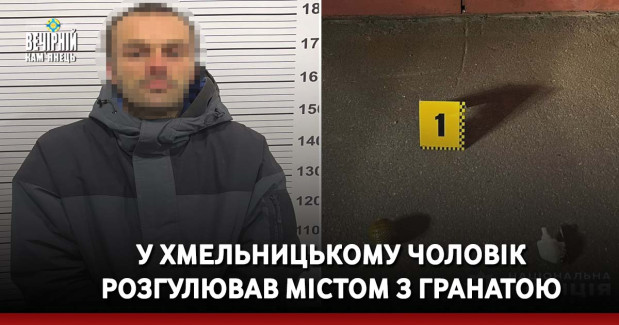 У Хмельницькому чоловік розгулював містом з гранатою