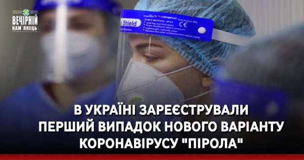 В Україні зареєстрували перший випадок нового варіанту коронавірусу "Пірола"