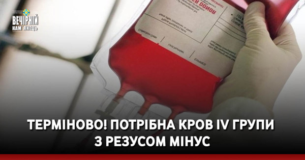 ‼️ ТЕРМІНОВО ❗️Потрібна кров&nbsp;IV групи з резусом мінус