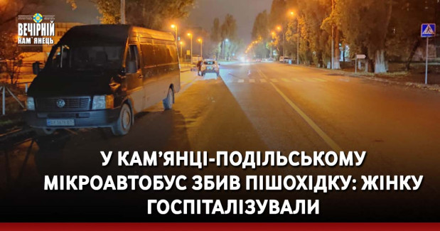 У Кам’янці-Подільському мікроавтобус збив пішохідку: жінку госпіталізували