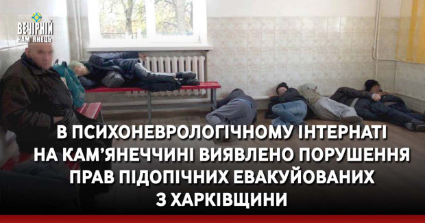 В психоневрологічному інтернаті на Кам’янеччині виявлено порушення прав підопічних евакуйованих з Харківщини