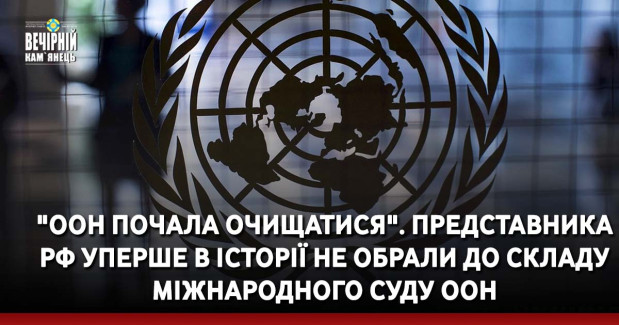 "ООН почала очищатися". Представника РФ уперше в історії не обрали до складу Міжнародного суду ООН