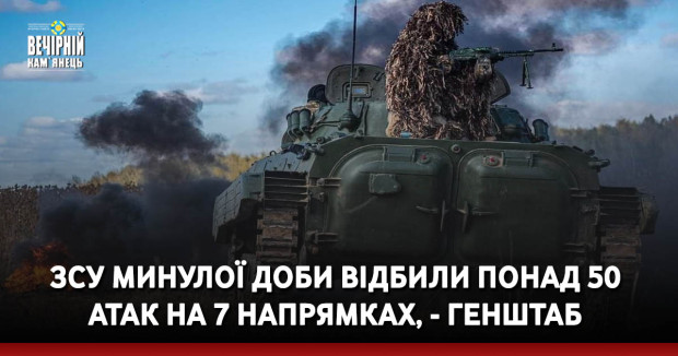ЗСУ минулої доби відбили понад 50 атак на 7 напрямках, - Генштаб