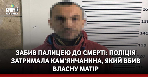 Забив палицею до смерті: поліція затримала кам’янчанина, який вбив власну матір