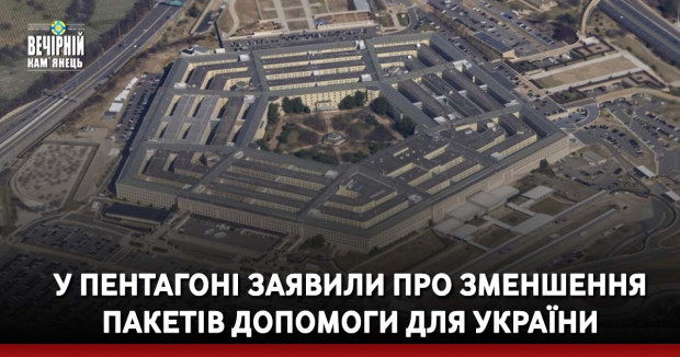 У Пентагоні заявили про зменшення пакетів допомоги для України