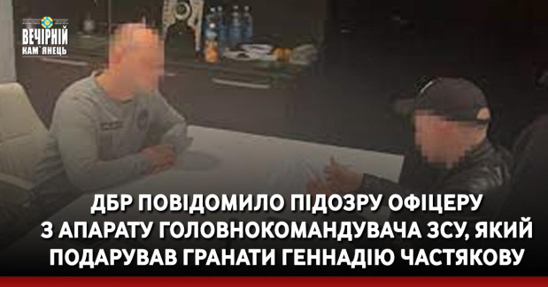 ДБР повідомило підозру офіцеру з Апарату Головнокомандувача ЗСУ, який подарував гранати Геннадію Частякову