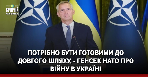 Потрібно бути готовими до довгого шляху, - генсек НАТО про війну в Україні