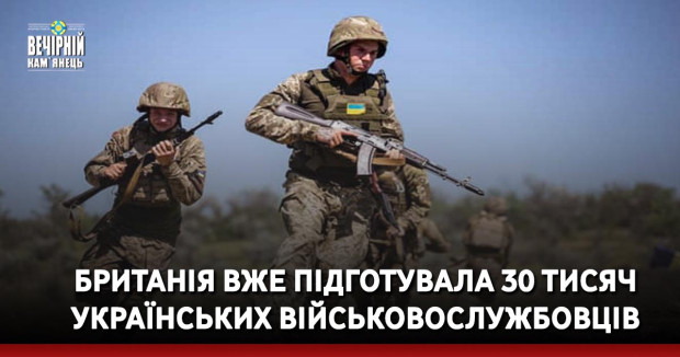 Британія вже підготувала 30 тисяч українських військовослужбовців