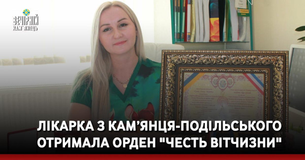 Лікарка з Кам’янця-Подільського отримала орден "Честь Вітчизни"