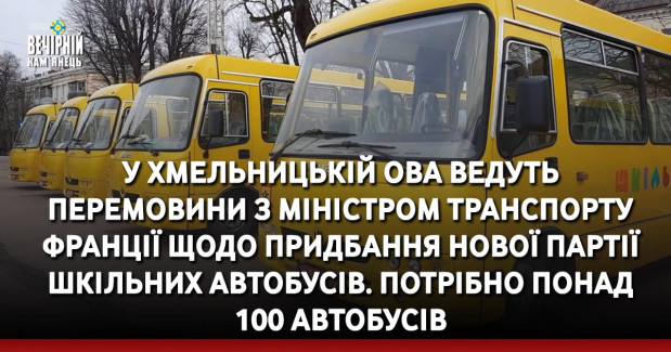 У Хмельницькій ОВА ведуть перемовини з міністром транспорту Франції щодо придбання нової партії шкільних автобусів. Потрібно понад 100 автобусів