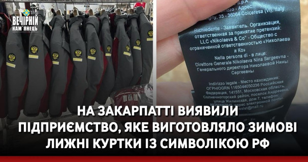 На Закарпатті виявили підприємство, яке виготовляло зимові лижні куртки із символікою РФ