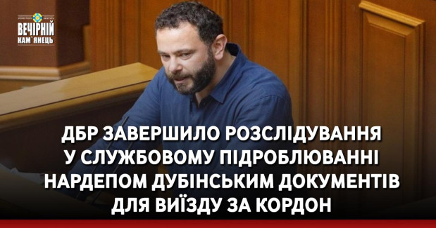 ДБР завершило розслідування у службовому підроблюванні нардепом Дубінським документів для виїзду за кордон