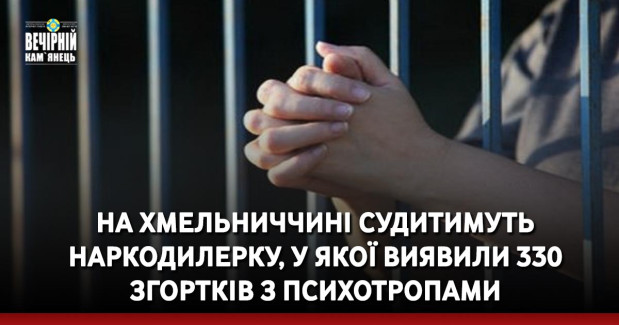 На Хмельниччині судитимуть наркодилерку, у якої виявили 330 згортків з психотропами