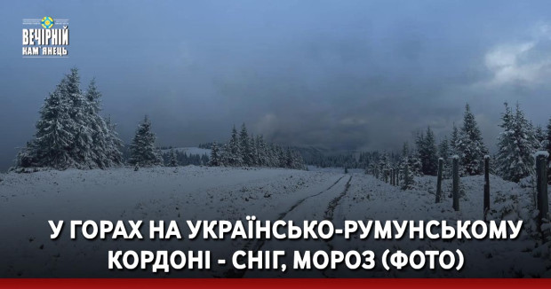 У горах на українсько-румунському кордоні - сніг, мороз (ФОТО)