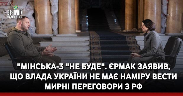 "Мінська-3 "не буде". Єрмак заявив, що влада України не має наміру вести мирні переговори з РФ
