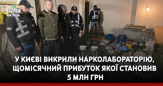 У Києві викрили нарколабораторію, щомісячний прибуток якої становив 5 млн грн