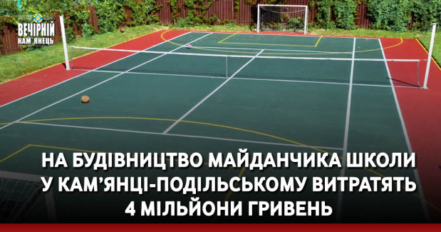 На будівництво майданчика школи у Кам’янці-Подільському витратять 4 мільйони гривень
