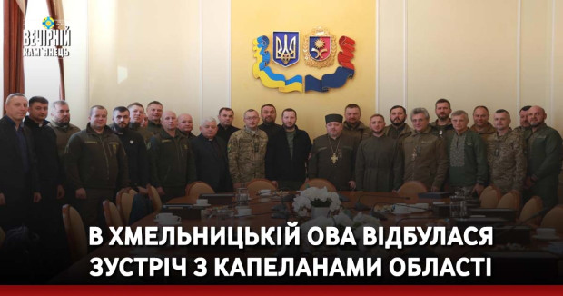 В Хмельницькій ОВА відбулася зустріч з капеланами області