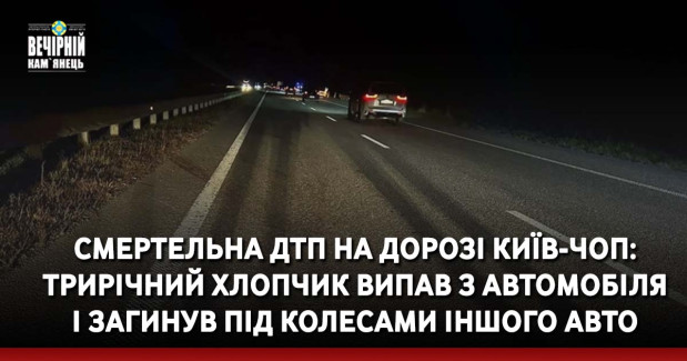 Смертельна ДТП на дорозі Київ-Чоп: трирічний хлопчик випав з автомобіля і загинув під колесами іншого авто