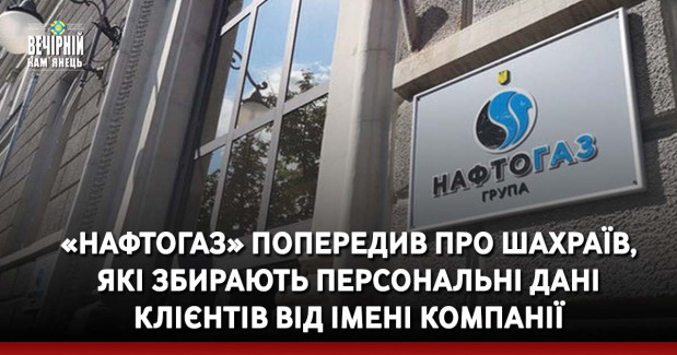 «Нафтогаз» попередив про шахраїв, які збирають персональні дані клієнтів від імені компанії