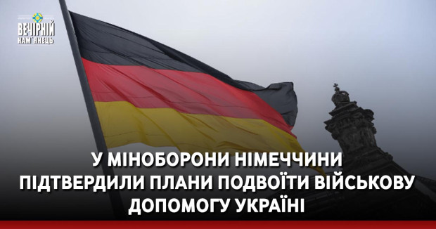 У Міноборони Німеччини підтвердили плани подвоїти військову допомогу Україні