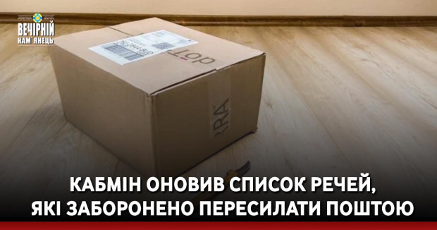 Кабмін оновив список речей, які заборонено пересилати поштою