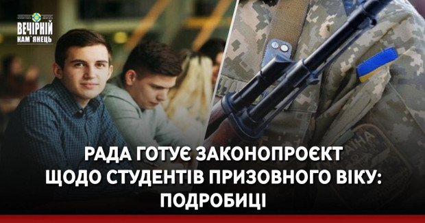 Рада готує законопроєкт щодо студентів призовного віку: &nbsp;подробиці