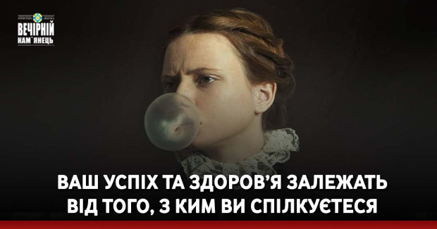 Ваш успіх та здоров’я залежать від того, з ким ви спілкуєтеся