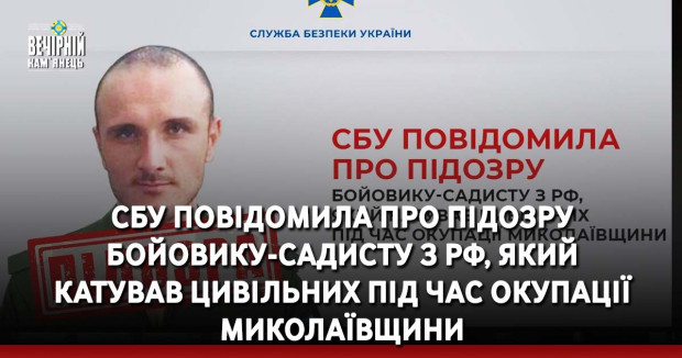 СБУ повідомила про підозру бойовику-садисту з рф, який катував цивільних під час окупації Миколаївщини