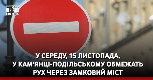 У середу, 15 листопада, у Кам'янці-Подільському обмежать рух через Замковий міст