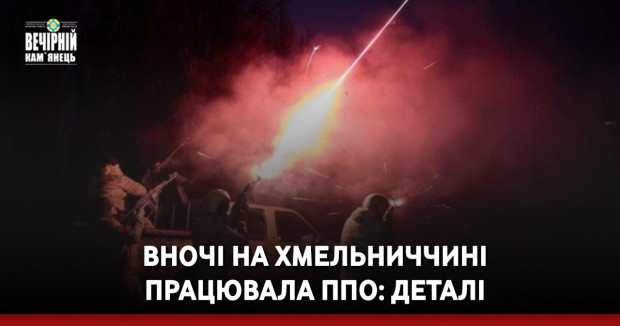 Вночі на Хмельниччині працювала ППО: деталі