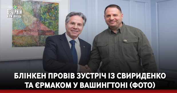 Блінкен провів зустріч із Свириденко та Єрмаком у Вашингтоні (ФОТО)
