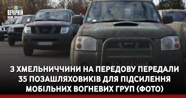 З Хмельниччини на передову передали 35 позашляховиків для підсилення мобільних вогневих груп (ФОТО)