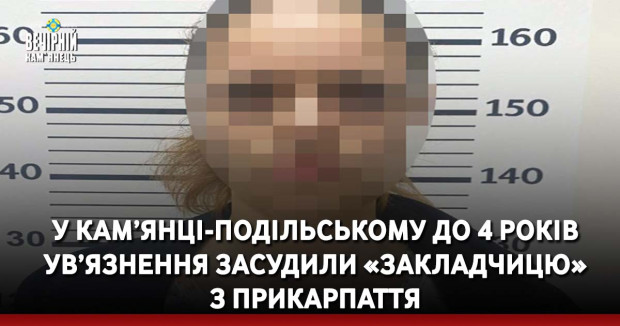 У Кам’янці-Подільському до 4 років ув’язнення засудили «закладчицю» з Прикарпаття