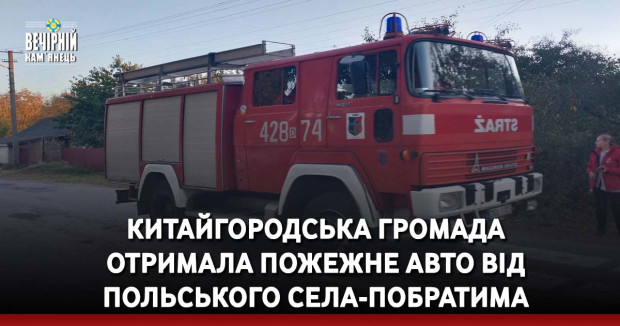 Китайгородська громада отримала пожежне авто від польського села-побратима
