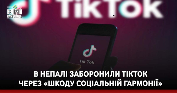 В Непалі заборонили TikTok через «шкоду соціальній гармонії»
