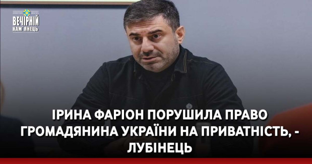 Ірина Фаріон порушила право громадянина України на приватність, - Лубінець
