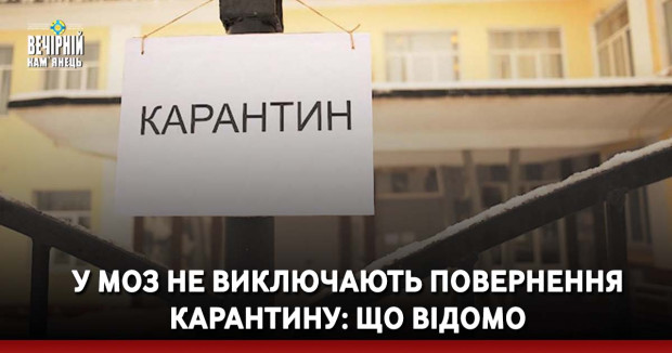 У МОЗ не виключають повернення карантину: що відомо