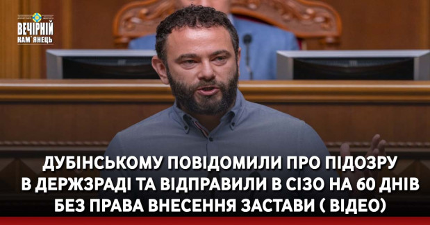 Дубінському повідомили про підозру в держзраді та відправили в СІЗО на 60 днів без права внесення застави ( ВІДЕО)