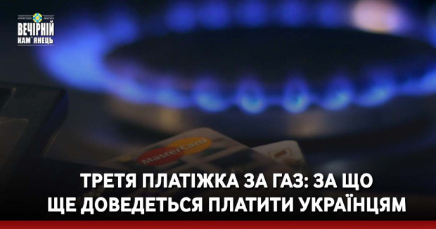 Третя платіжка за газ: за що ще доведеться платити українцям