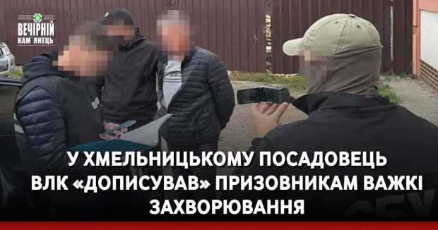 У Хмельницькому посадовець ВЛК «дописував» призовникам важкі захворювання