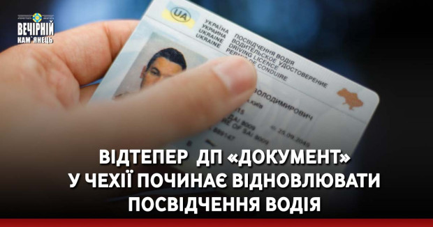Відтепер&nbsp; ДП «Документ»  у Чехії починає відновлювати посвідчення водія