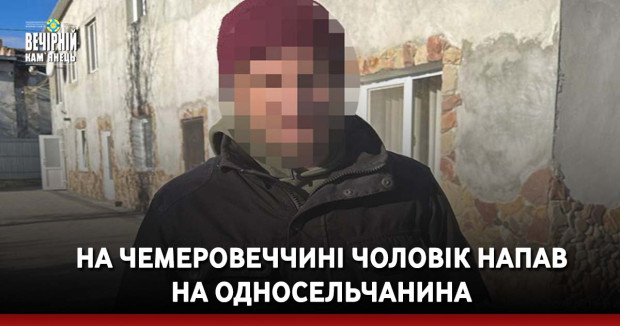 На Чемеровеччині чоловік напав на односельчанина