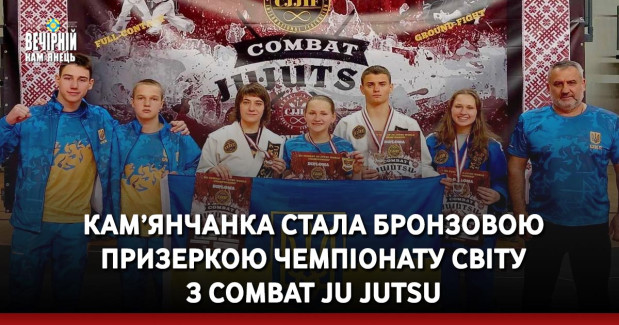 Кам’янчанка стала бронзовою призеркою Чемпіонату світу з Combat Ju Jutsu