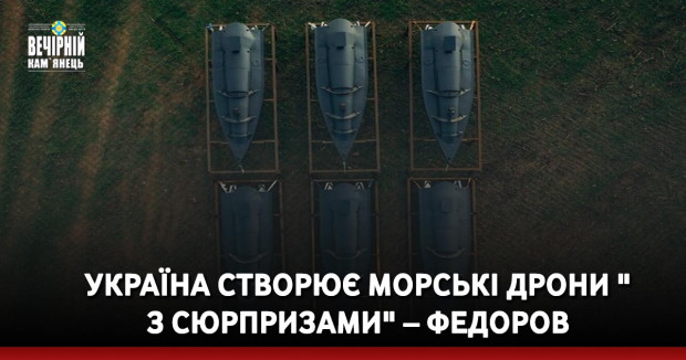 Україна створює морські дрони "з сюрпризами" – Федоров