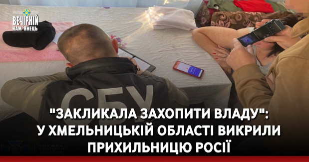"Закликала захопити владу": у Хмельницькій області викрили прихильницю Росії