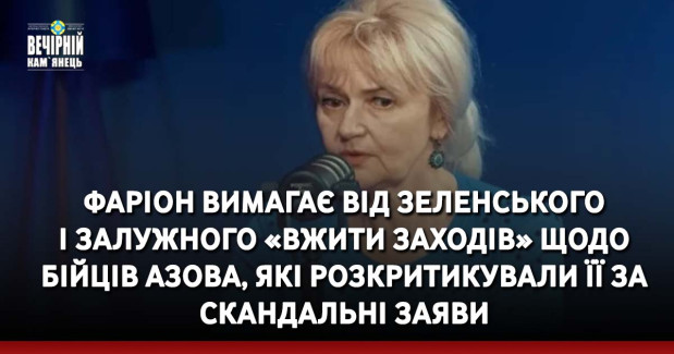 Фаріон вимагає від Зеленського і Залужного «вжити заходів» щодо бійців Азова, які розкритикували її за скандальні заяви