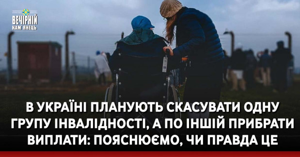 В Україні планують скасувати одну групу інвалідності, а по іншій прибрати виплати: пояснюємо, чи правда це