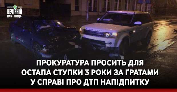 Прокуратура просить для Остапа Ступки 3 роки за ґратами у справі про ДТП напідпитку