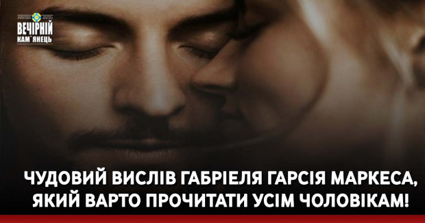 Чудовий вислів Габріеля Гарсія Маркеса, який варто прочитати усім чоловікам!